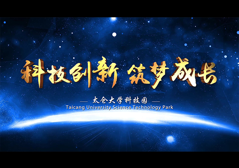 太倉大學科技園宣傳片